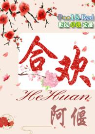 合欢 txt