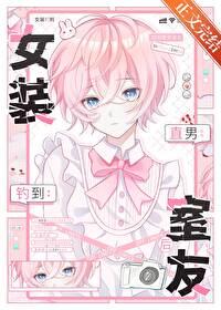 女装钓到直男室友后by璃言免费阅读