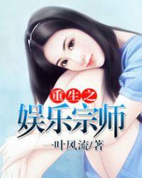 重生之娱乐宗师zip