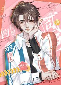 钓系美人格格党