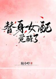 替身女配不配做人啦