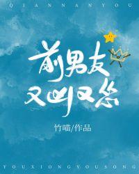 前男友又凶又怂无