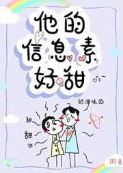 他的信息素超甜全文免费阅读无广告