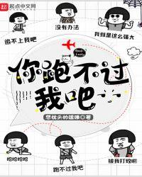 你跑不过我吧 聚合中文网