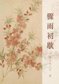 骤雨初歇的歇是什么意思