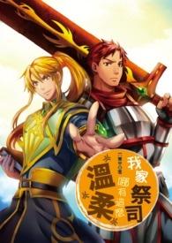 我家的祭司哪有这么温柔免费阅读