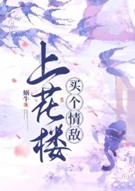 上花楼买个情敌(女装大佬)