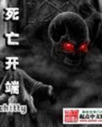 死亡开端烛九阴