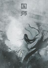 国师(npc)