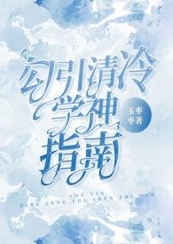 勾引高冷男神校草