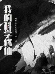 我的科学修仙梦