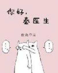 你好秦医生免费TXT