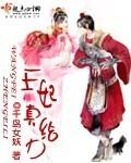 王妃真给力听书