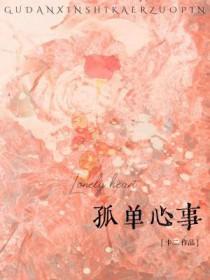 孤单心事原唱