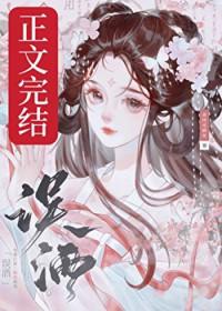 误酒by高跷说唱家晋江