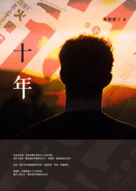 十年沉淀只做经典