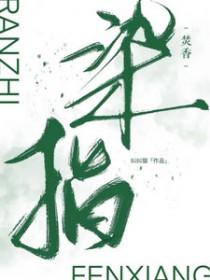 染指烟尘的意思