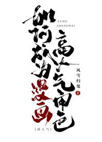 如何成为漫画高人气角色免费阅读