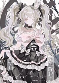 咒回同人推