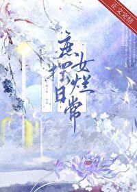 庶女摆烂日常by鹊经年免费阅读