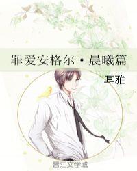 罪爱安格尔58章