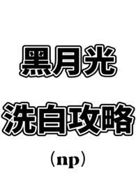 黑月光洗白计划全文