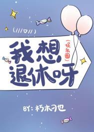 我想退休的图片