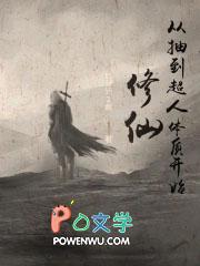 从修仙开始舔狗逆袭