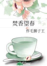 焚香望春txt百度分享