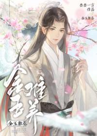 金玉难养百度txt