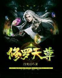 修罗天尊无弹窗全文免费阅读