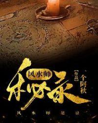 风水秘录全集免费
