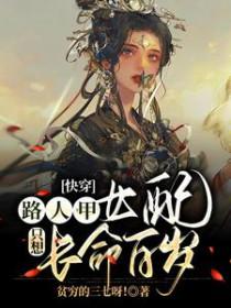 快穿路人甲女配只想长命百岁免费阅读