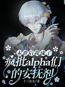 末世后我成了疯批alpha们的安抚剂漫画