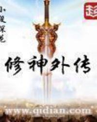 修神外传在线阅读无弹窗