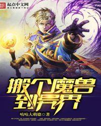 搬个魔兽到异界txt