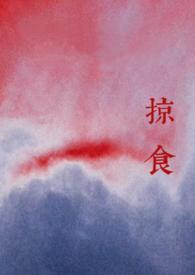 掠食强取豪夺推荐