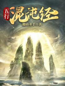 五行混沌经浮一青尘