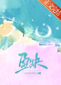盈缺by折枝伴酒TXT