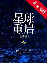 星球重启基建笔趣阁