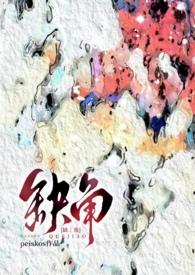 缺角真的不好吗