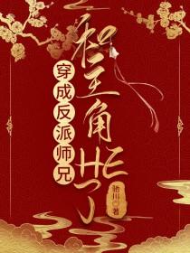 穿成反派大师兄的推荐