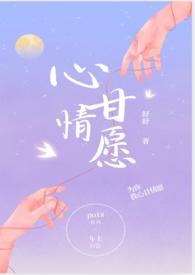 心甘情愿笔趣阁