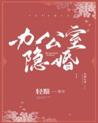 办公室隐婚豪门上司超宠我的