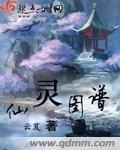 仙灵图谱许寄波成功抢了几次机缘