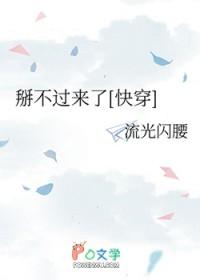 掰不过来了[快穿