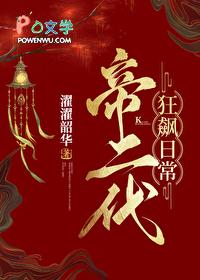 帝二代狂飙日常基建txt