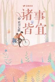 诸事皆宜的