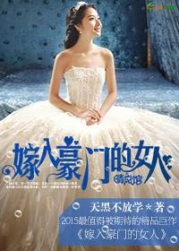 那些嫁入豪门的女生最后都怎么样了