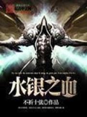 水银之血番外篇